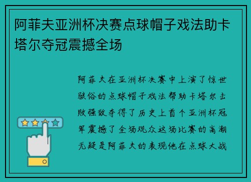 阿菲夫亚洲杯决赛点球帽子戏法助卡塔尔夺冠震撼全场