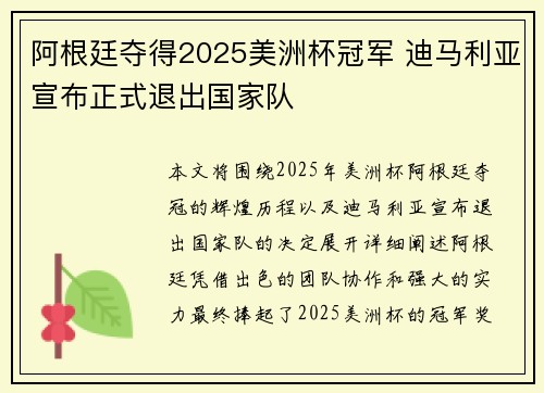 阿根廷夺得2025美洲杯冠军 迪马利亚宣布正式退出国家队