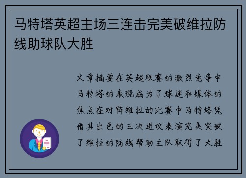 马特塔英超主场三连击完美破维拉防线助球队大胜