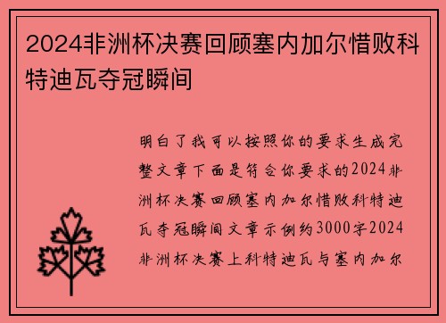 2024非洲杯决赛回顾塞内加尔惜败科特迪瓦夺冠瞬间