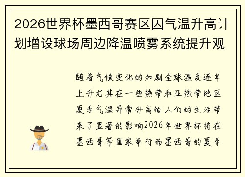 2026世界杯墨西哥赛区因气温升高计划增设球场周边降温喷雾系统提升观赛舒适度