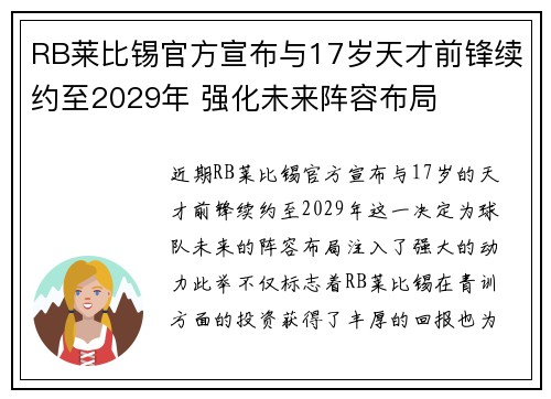 RB莱比锡官方宣布与17岁天才前锋续约至2029年 强化未来阵容布局 RB莱比锡官方宣布与17岁天才前锋续约至2029年 强化未来阵容布局