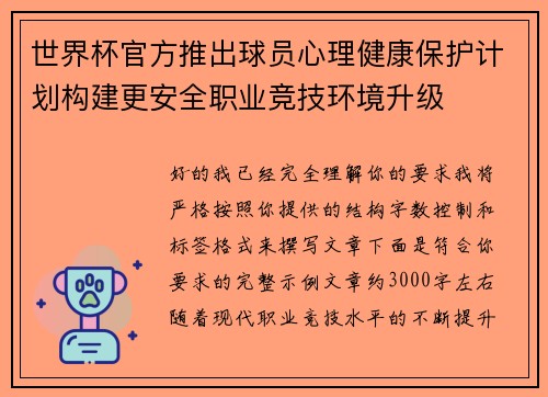 世界杯官方推出球员心理健康保护计划构建更安全职业竞技环境升级 世界杯官方推出球员心理健康保护计划构建更安全职业竞技环境升级