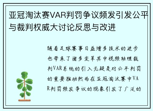 亚冠淘汰赛VAR判罚争议频发引发公平与裁判权威大讨论反思与改进 亚冠淘汰赛VAR判罚争议频发引发公平与裁判权威大讨论反思与改进