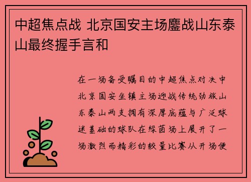 中超焦点战 北京国安主场鏖战山东泰山最终握手言和 中超焦点战 北京国安主场鏖战山东泰山最终握手言和