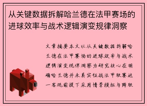 从关键数据拆解哈兰德在法甲赛场的进球效率与战术逻辑演变规律洞察