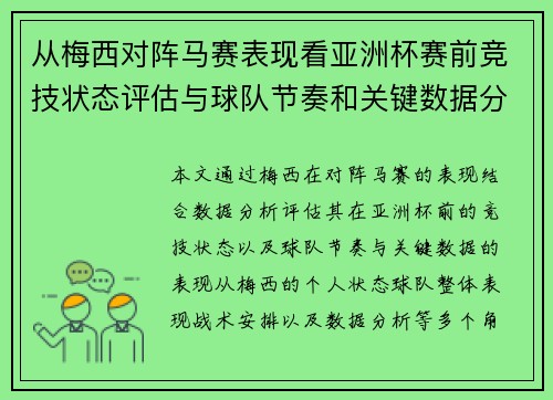 从梅西对阵马赛表现看亚洲杯赛前竞技状态评估与球队节奏和关键数据分析