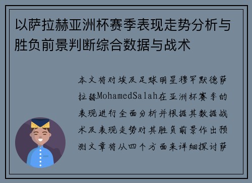 以萨拉赫亚洲杯赛季表现走势分析与胜负前景判断综合数据与战术