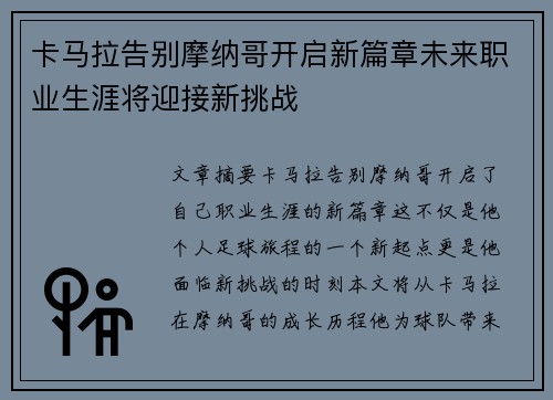 卡马拉告别摩纳哥开启新篇章未来职业生涯将迎接新挑战