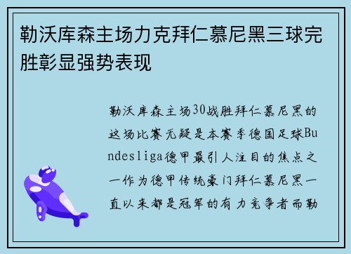 勒沃库森主场力克拜仁慕尼黑三球完胜彰显强势表现