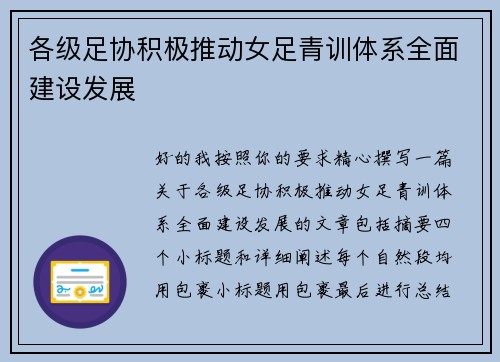 各级足协积极推动女足青训体系全面建设发展