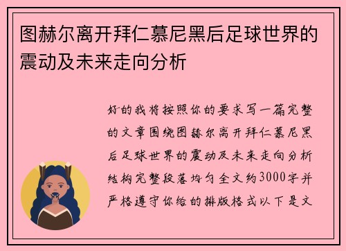 图赫尔离开拜仁慕尼黑后足球世界的震动及未来走向分析
