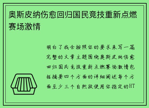 奥斯皮纳伤愈回归国民竞技重新点燃赛场激情