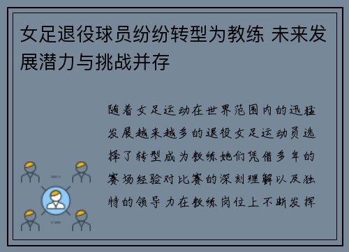 女足退役球员纷纷转型为教练 未来发展潜力与挑战并存