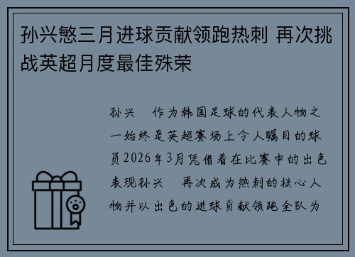 孙兴慜三月进球贡献领跑热刺 再次挑战英超月度最佳殊荣