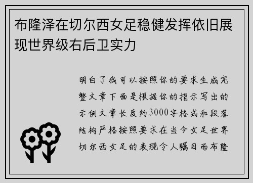 布隆泽在切尔西女足稳健发挥依旧展现世界级右后卫实力 布隆泽在切尔西女足稳健发挥依旧展现世界级右后卫实力
