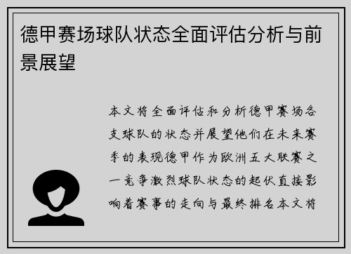 德甲赛场球队状态全面评估分析与前景展望