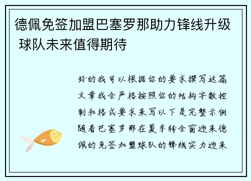 德佩免签加盟巴塞罗那助力锋线升级 球队未来值得期待