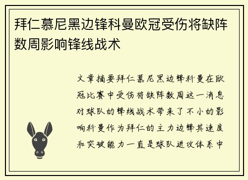 拜仁慕尼黑边锋科曼欧冠受伤将缺阵数周影响锋线战术 拜仁慕尼黑边锋科曼欧冠受伤将缺阵数周影响锋线战术