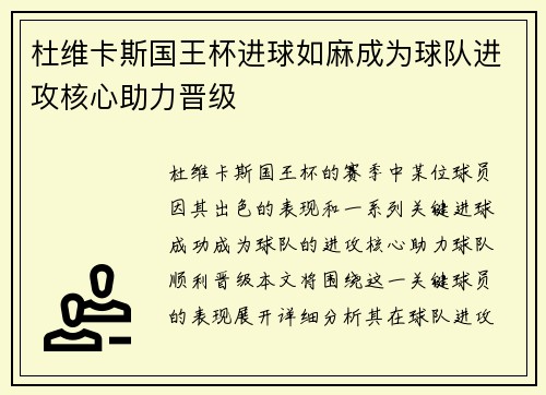 杜维卡斯国王杯进球如麻成为球队进攻核心助力晋级