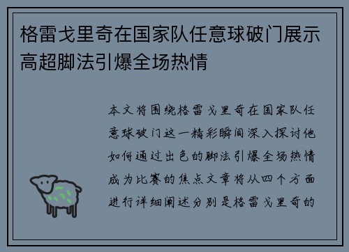 格雷戈里奇在国家队任意球破门展示高超脚法引爆全场热情