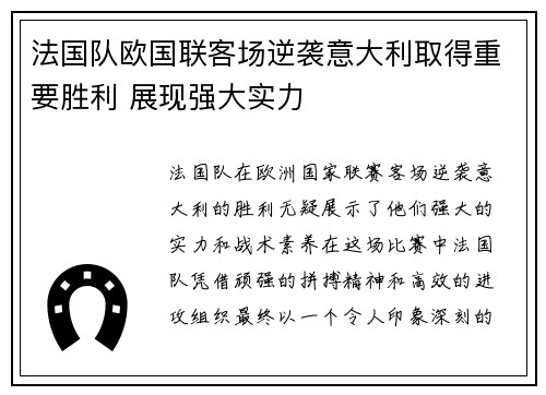 法国队欧国联客场逆袭意大利取得重要胜利 展现强大实力