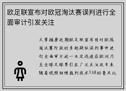 欧足联宣布对欧冠淘汰赛误判进行全面审计引发关注