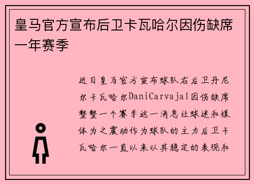 皇马官方宣布后卫卡瓦哈尔因伤缺席一年赛季 