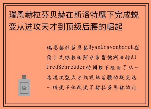 瑞恩赫拉芬贝赫在斯洛特麾下完成蜕变从进攻天才到顶级后腰的崛起