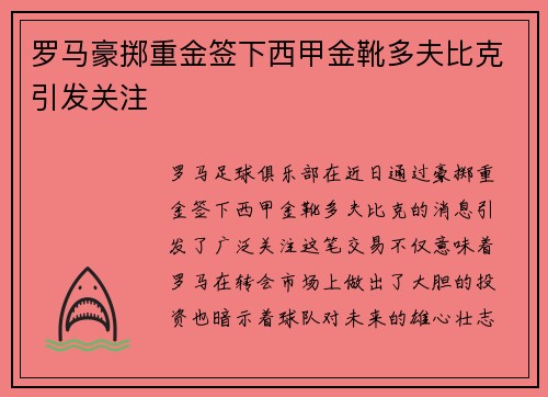 罗马豪掷重金签下西甲金靴多夫比克引发关注