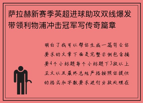萨拉赫新赛季英超进球助攻双线爆发带领利物浦冲击冠军写传奇篇章