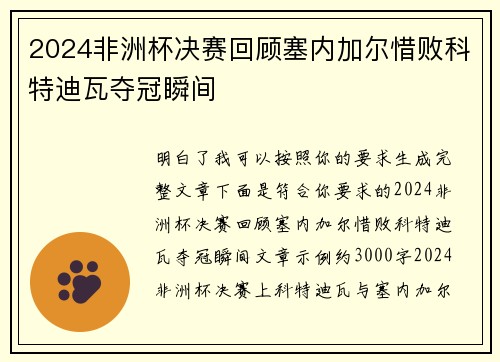 2024非洲杯决赛回顾塞内加尔惜败科特迪瓦夺冠瞬间
