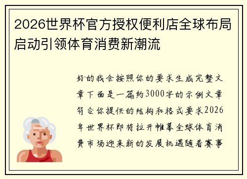2026世界杯官方授权便利店全球布局启动引领体育消费新潮流