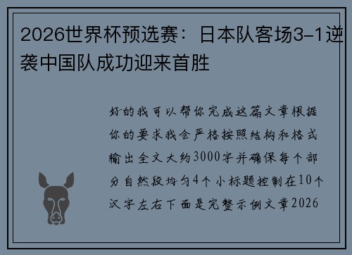 2026世界杯预选赛：日本队客场3-1逆袭中国队成功迎来首胜