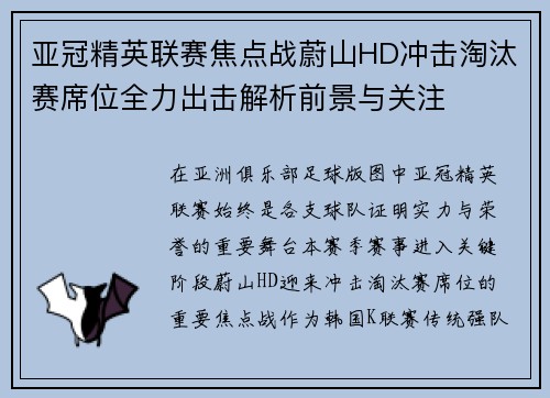 亚冠精英联赛焦点战蔚山HD冲击淘汰赛席位全力出击解析前景与关注
