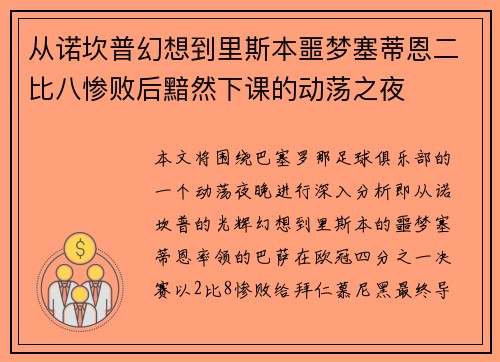从诺坎普幻想到里斯本噩梦塞蒂恩二比八惨败后黯然下课的动荡之夜