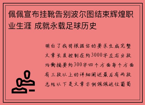 佩佩宣布挂靴告别波尔图结束辉煌职业生涯 成就永载足球历史