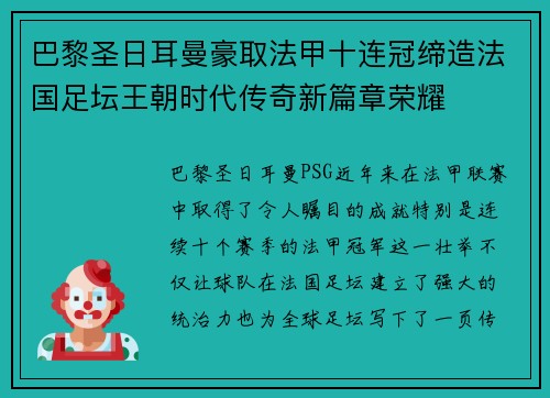 巴黎圣日耳曼豪取法甲十连冠缔造法国足坛王朝时代传奇新篇章荣耀