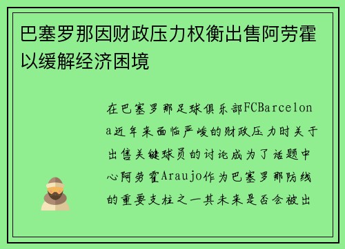 巴塞罗那因财政压力权衡出售阿劳霍以缓解经济困境