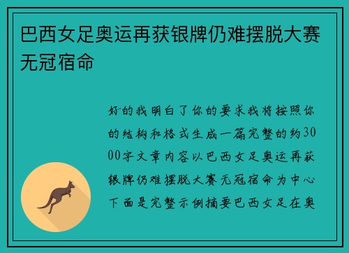 巴西女足奥运再获银牌仍难摆脱大赛无冠宿命