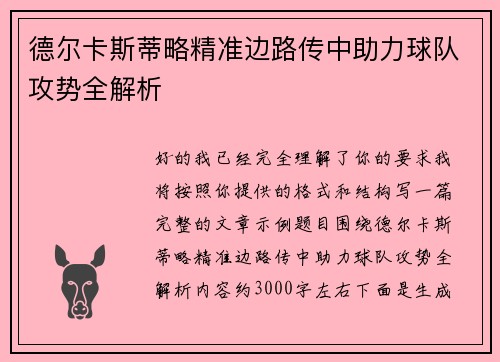 德尔卡斯蒂略精准边路传中助力球队攻势全解析