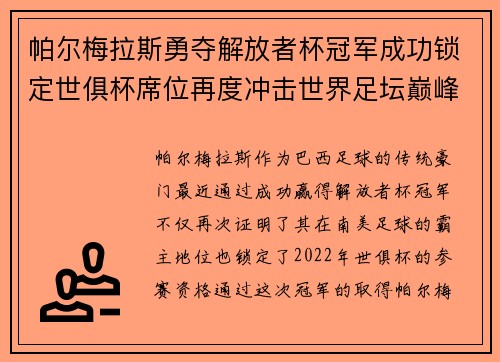 帕尔梅拉斯勇夺解放者杯冠军成功锁定世俱杯席位再度冲击世界足坛巅峰荣耀