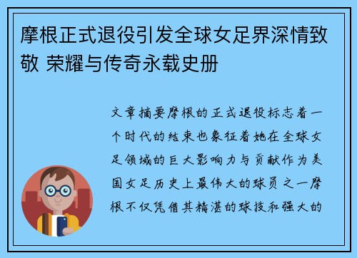 摩根正式退役引发全球女足界深情致敬 荣耀与传奇永载史册