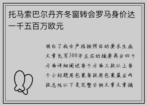 托马索巴尔丹齐冬窗转会罗马身价达一千五百万欧元