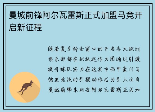 曼城前锋阿尔瓦雷斯正式加盟马竞开启新征程