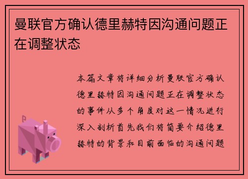 曼联官方确认德里赫特因沟通问题正在调整状态
