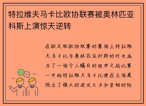 特拉维夫马卡比欧协联赛被奥林匹亚科斯上演惊天逆转