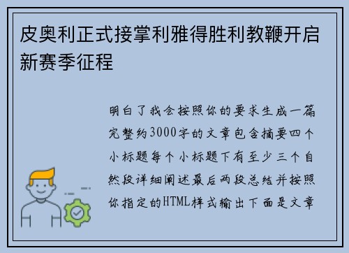 皮奥利正式接掌利雅得胜利教鞭开启新赛季征程