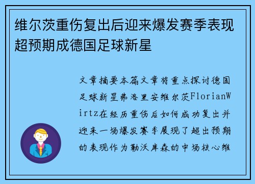 维尔茨重伤复出后迎来爆发赛季表现超预期成德国足球新星