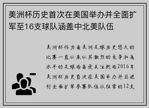 美洲杯历史首次在美国举办并全面扩军至16支球队涵盖中北美队伍